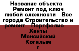  › Название объекта ­ Ремонт под ключ любой сложности - Все города Строительство и ремонт » Портфолио   . Ханты-Мансийский,Когалым г.